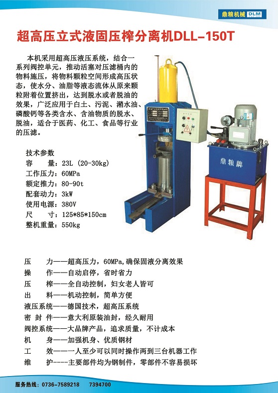 液固分離壓榨機150t,污泥處理，藥材壓榨，油渣處理，白土壓榨，水果榨汁